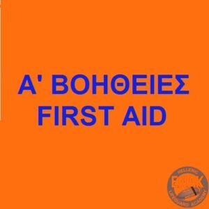 Πινακίδα Α΄ Βοηθειών | First Aid